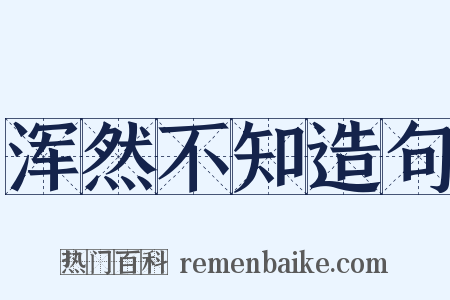 浑然不知造句是什么意思的图片